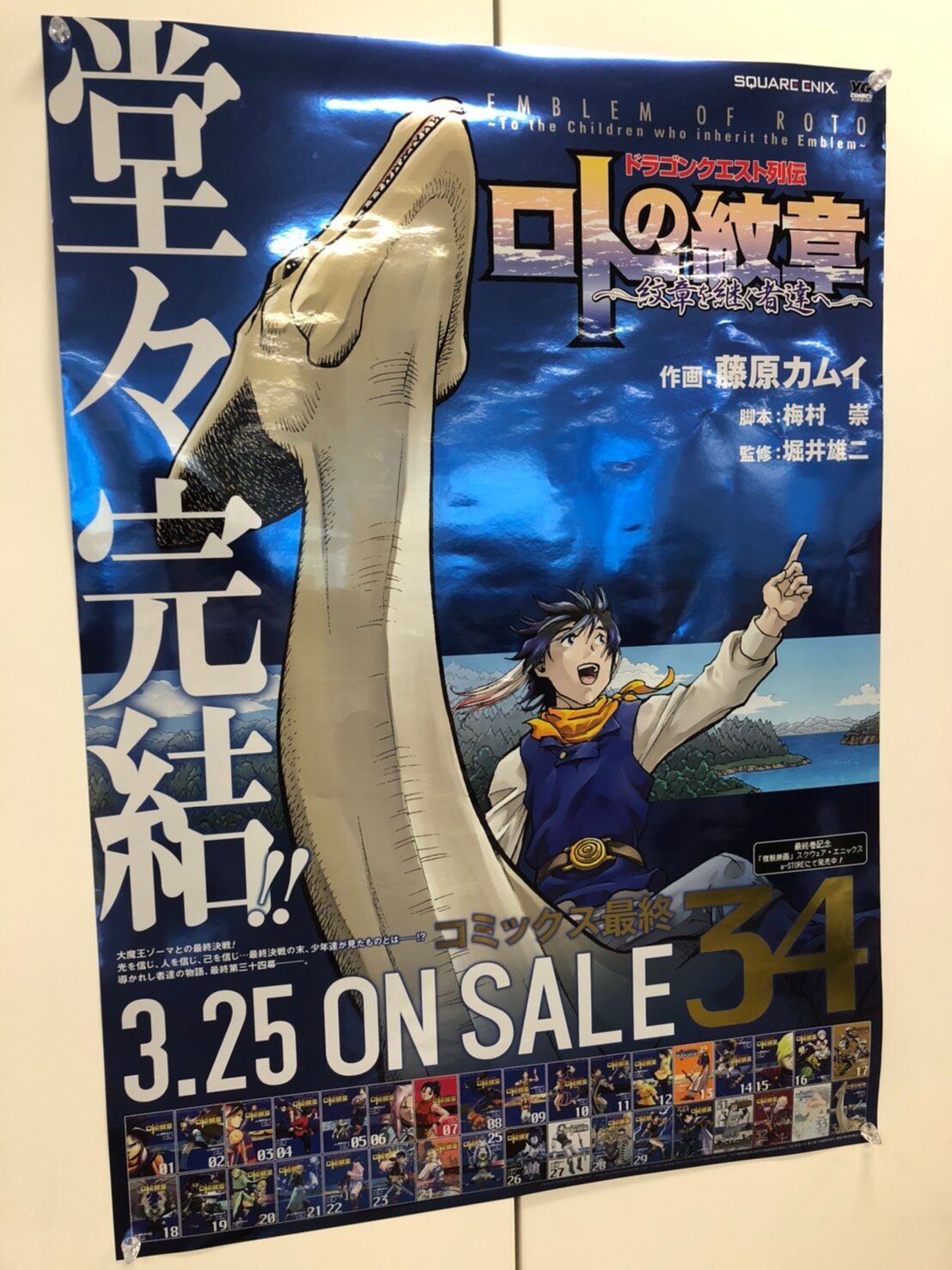 書店用のメタリックb2ポスター ロトの紋章 紋章を継ぐ者達へ 最終巻 インタビュー掲載の記念サイトもopen 画像ギャラリー 5 5 コミックナタリー