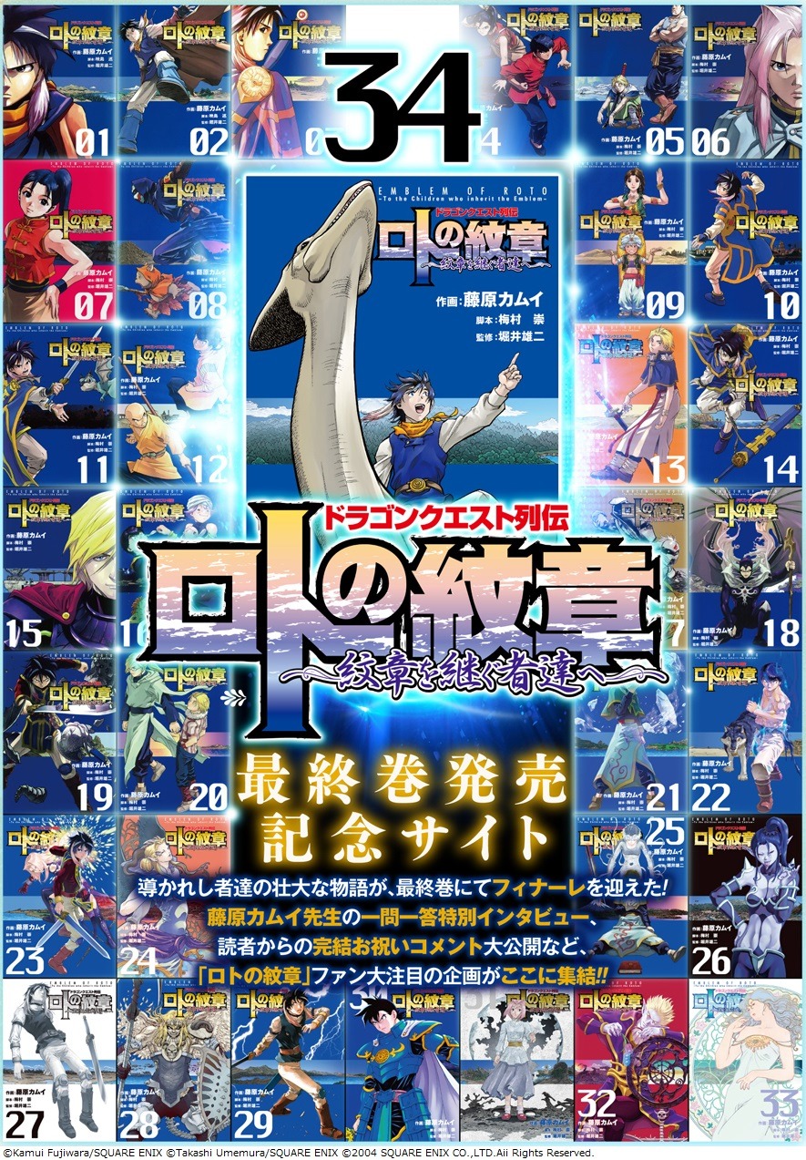 「ドラゴンクエスト列伝 ロトの紋章～紋章を継ぐ者達へ～」最終巻発売記念サイトのメインビジュアル。