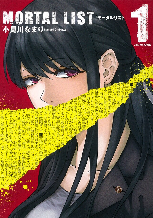 「MORTAL LIST モータルリスト」1巻