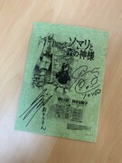 「ソマリと森の神様」キャストサイン入り台本