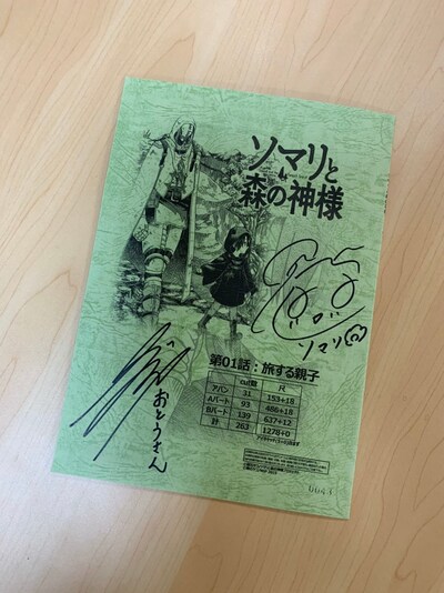 「ソマリと森の神様」キャストサイン入り台本