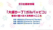 「BanG Dream! ガルパ☆ピコ～大盛り～」エンディング主題歌情報