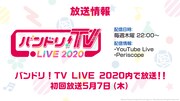 「BanG Dream! ガルパ☆ピコ～大盛り～」放送情報