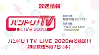「BanG Dream! ガルパ☆ピコ～大盛り～」放送情報