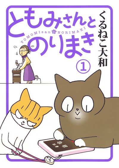 「ともみさんとのりまき」1巻