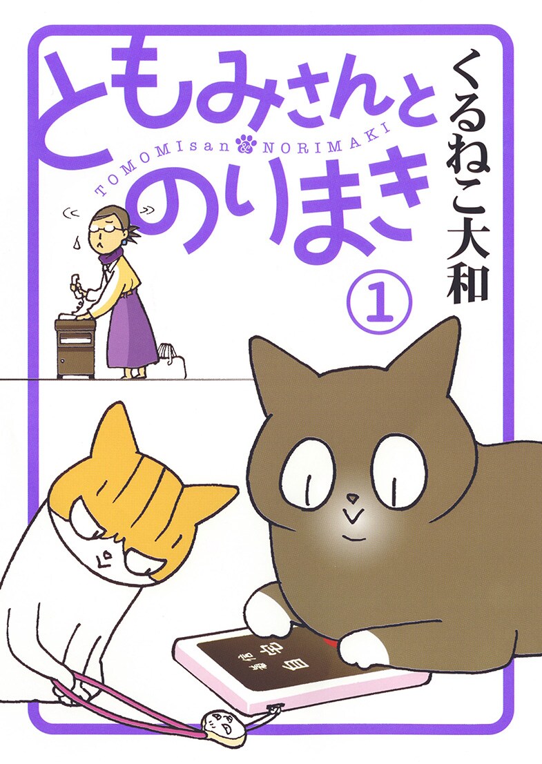 「ともみさんとのりまき」1巻