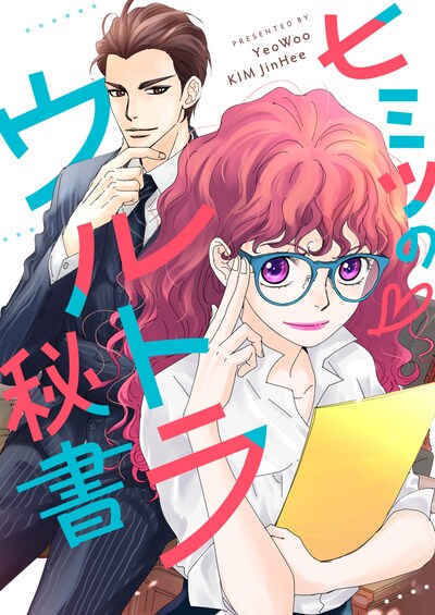 「ヒミツの▽ウルトラ秘書」メインビジュアル