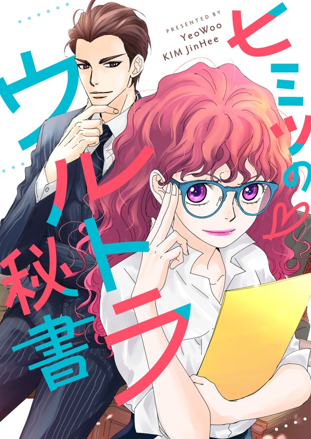 「ヒミツの▽ウルトラ秘書」メインビジュアル