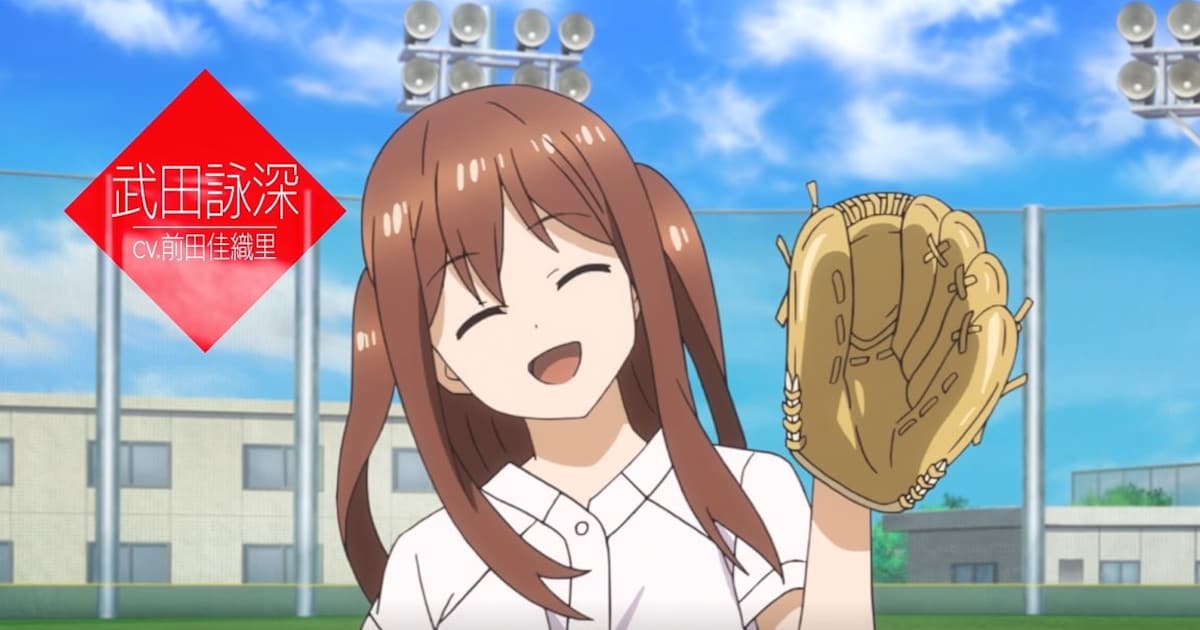 アニメ「球詠」新越谷高校野球部の奮闘収めた本PV公開（動画あり 