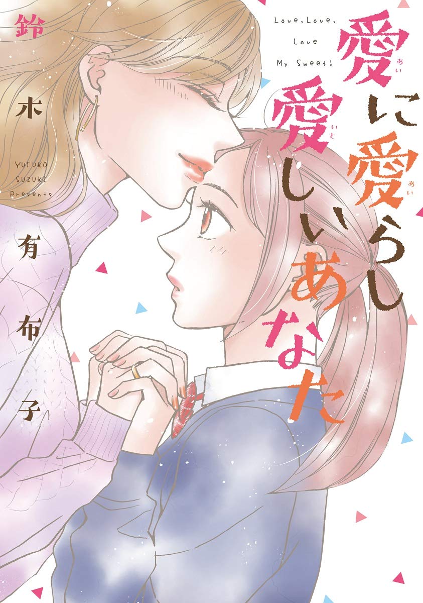 「愛に愛らし愛しいあなた」