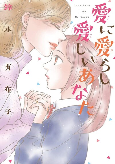 「愛に愛らし愛しいあなた」