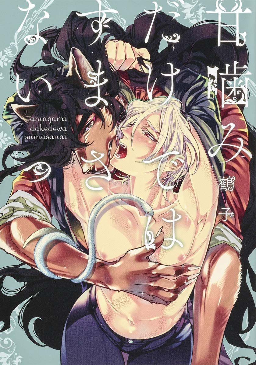 獣人と人とが共生する世界を舞台に、ライオンと蛇の獣人描くBL