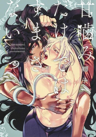 「甘噛みだけではすまさないっ」