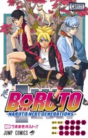 「BORUTO-ボルト- -NARUTO NEXT GENERATIONS-」1巻 (c)岸本斉史・池本幹雄・小太刀右京/集英社