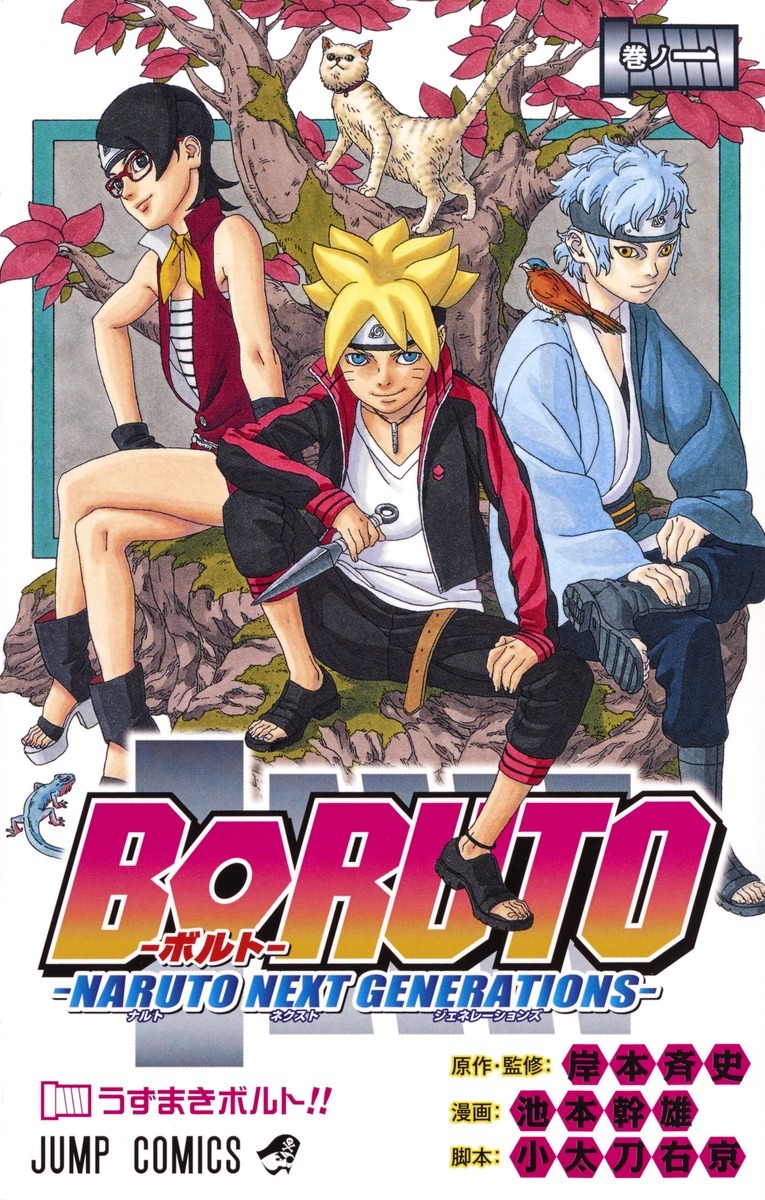 「BORUTO-ボルト- -NARUTO NEXT GENERATIONS-」1巻 (c)岸本斉史・池本幹雄・小太刀右京/集英社