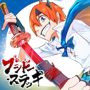 「ブシドー・ステッキ」メインビジュアル