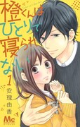 「橙くんはひとりで寝られない」1巻