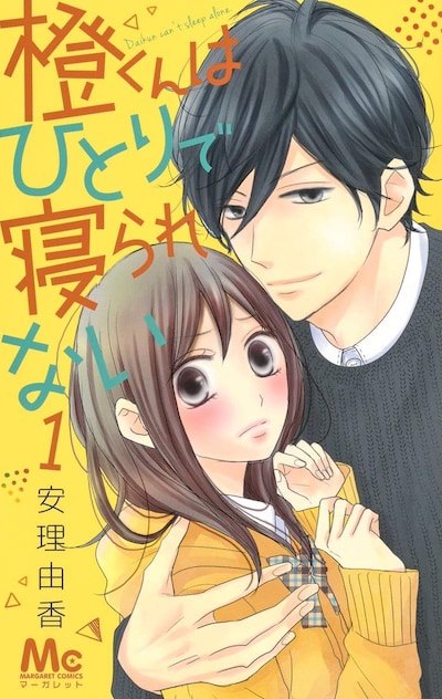 「橙くんはひとりで寝られない」1巻