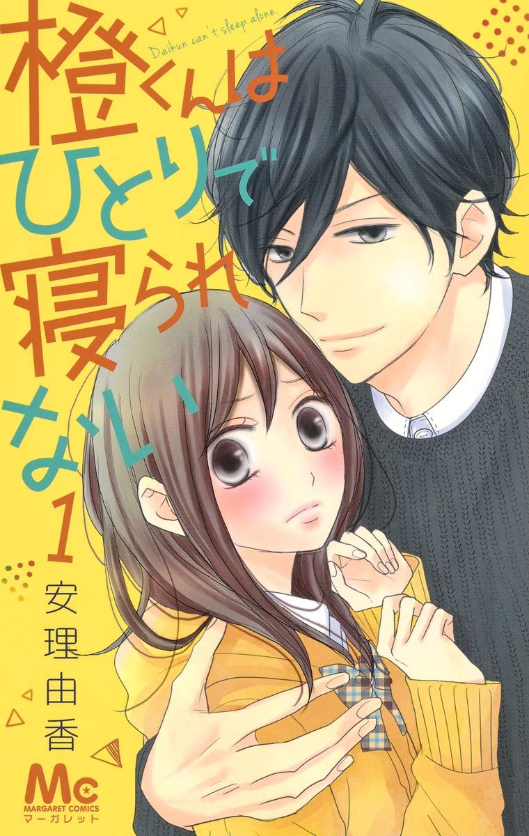 「橙くんはひとりで寝られない」1巻