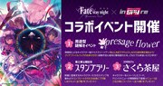 劇場版「Fate/stay night [Heaven's Feel]」×inSPYre