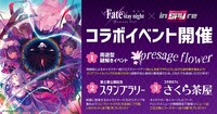 劇場版「Fate/stay night [Heaven's Feel]」×inSPYre