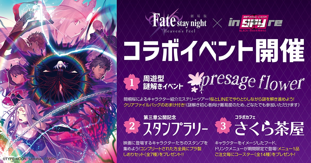 Fate[HF]×アトラクション施設・inSPYre　周遊型謎解きイベント「presage flower」制作・監修