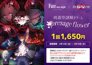 周遊型謎解きイベント「presage flower」の詳細。