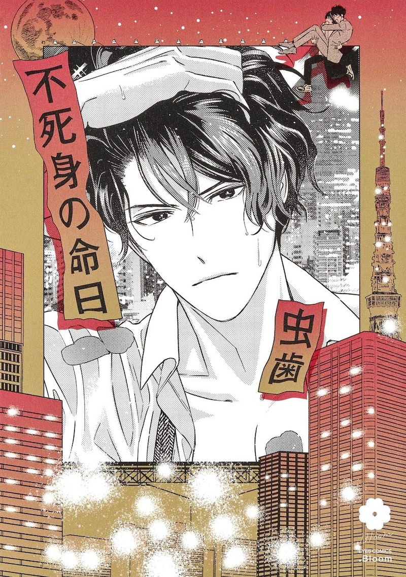 虫歯「不死身の命日」