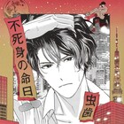 頑丈過ぎる謎の青年と、自分を攻めと疑わない受けのBL「不死身の命日」