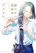 原作小説の「塀の中の美容室」。