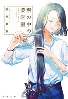 原作小説の「塀の中の美容室」。