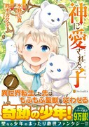 「神に愛された子」1巻