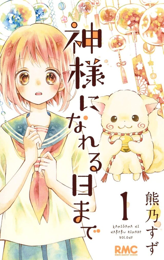 「神様になれる日まで」1巻