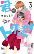 「君がトクベツ」3巻