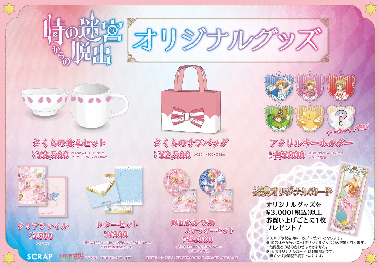 「リアル脱出ゲーム×カードキャプターさくら『時の迷宮からの脱出』」オリジナルグッズ