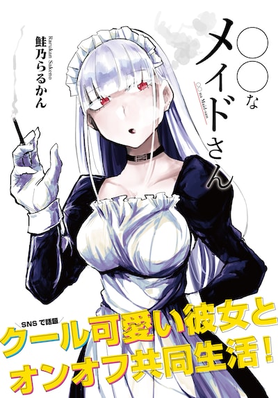 「◯◯なメイドさん」キービジュアル