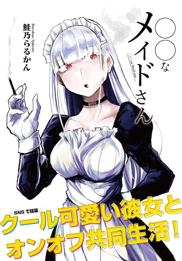 「◯◯なメイドさん」キービジュアル