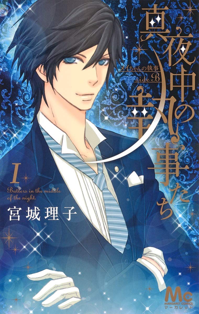 「真夜中の執事たち -メイちゃんの執事 side B-」1巻