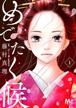 「めでたく候」1巻 (c)藤村真理/集英社
