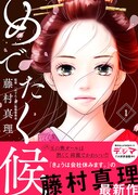 「めでたく候」1巻（帯付き）(c)藤村真理/集英社