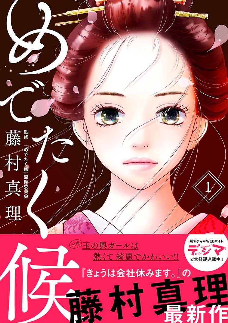 「めでたく候」1巻（帯付き）(c)藤村真理/集英社