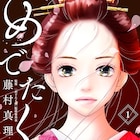 藤村真理の新作「めでたく候」玉の輿の語源ともされる女性のシンデレラストーリー