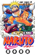 「NARUTO-ナルト-」1巻 (c)岸本斉史 スコット/集英社