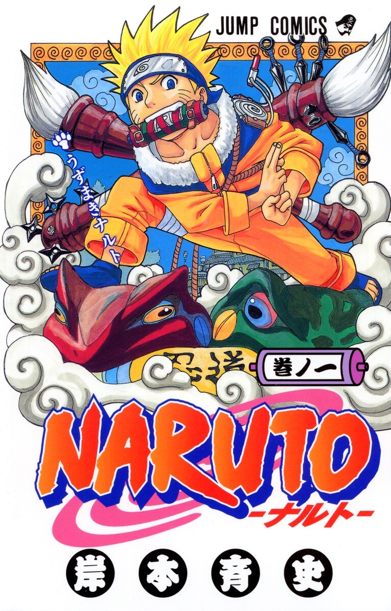「NARUTO-ナルト-」1巻 (c)岸本斉史 スコット/集英社