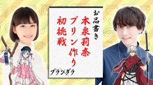 中島ヨシキと本泉莉奈によるプリンクッキング動画より。