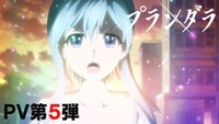 TVアニメ「プランダラ」第2クールの新PVより。