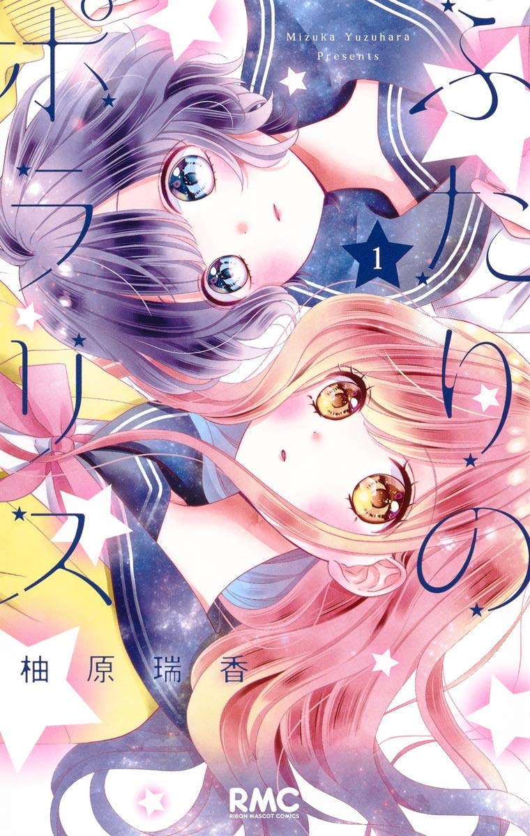 「ふたりのポラリス」1巻