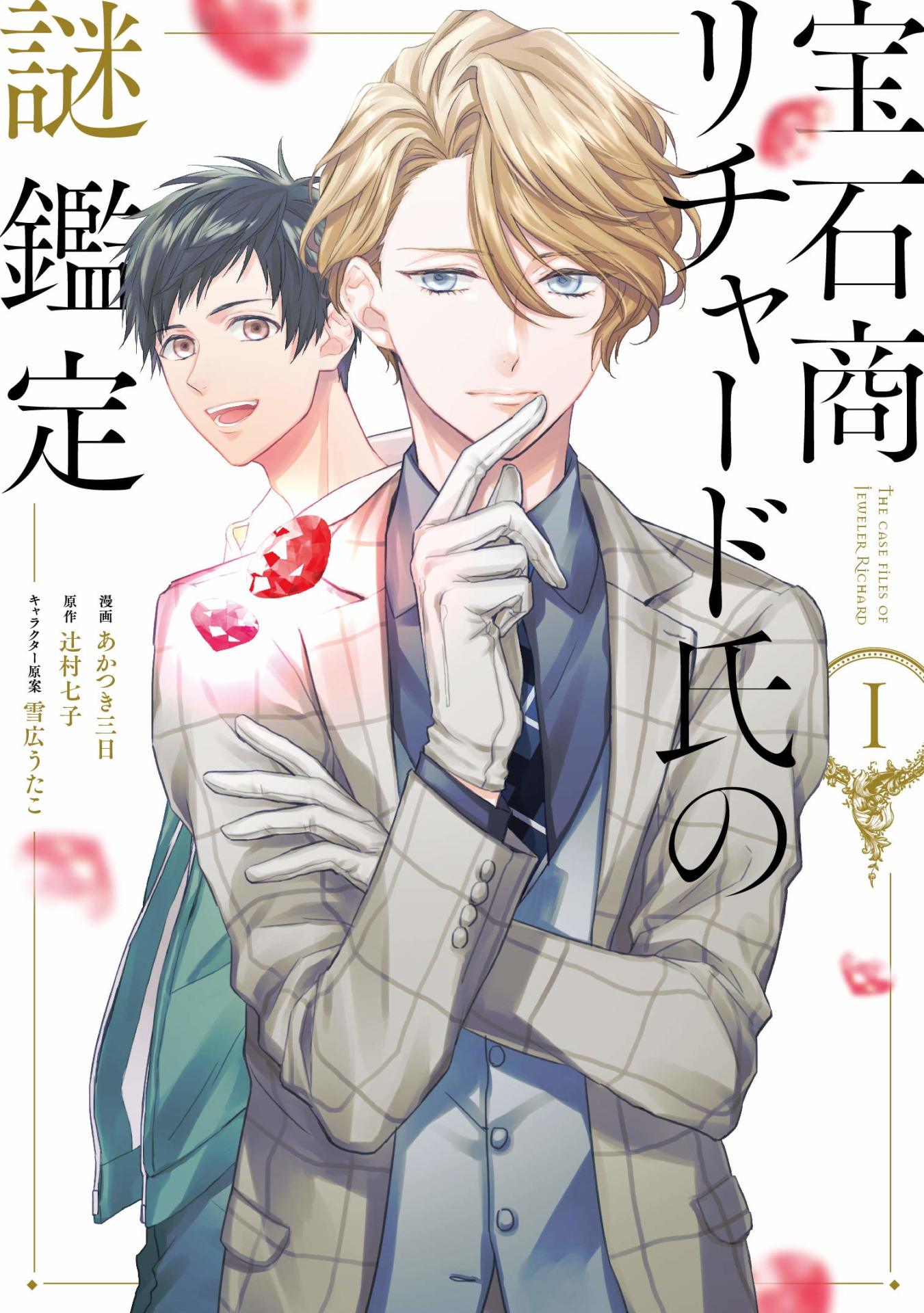 「宝石商リチャード氏の謎鑑定」1巻