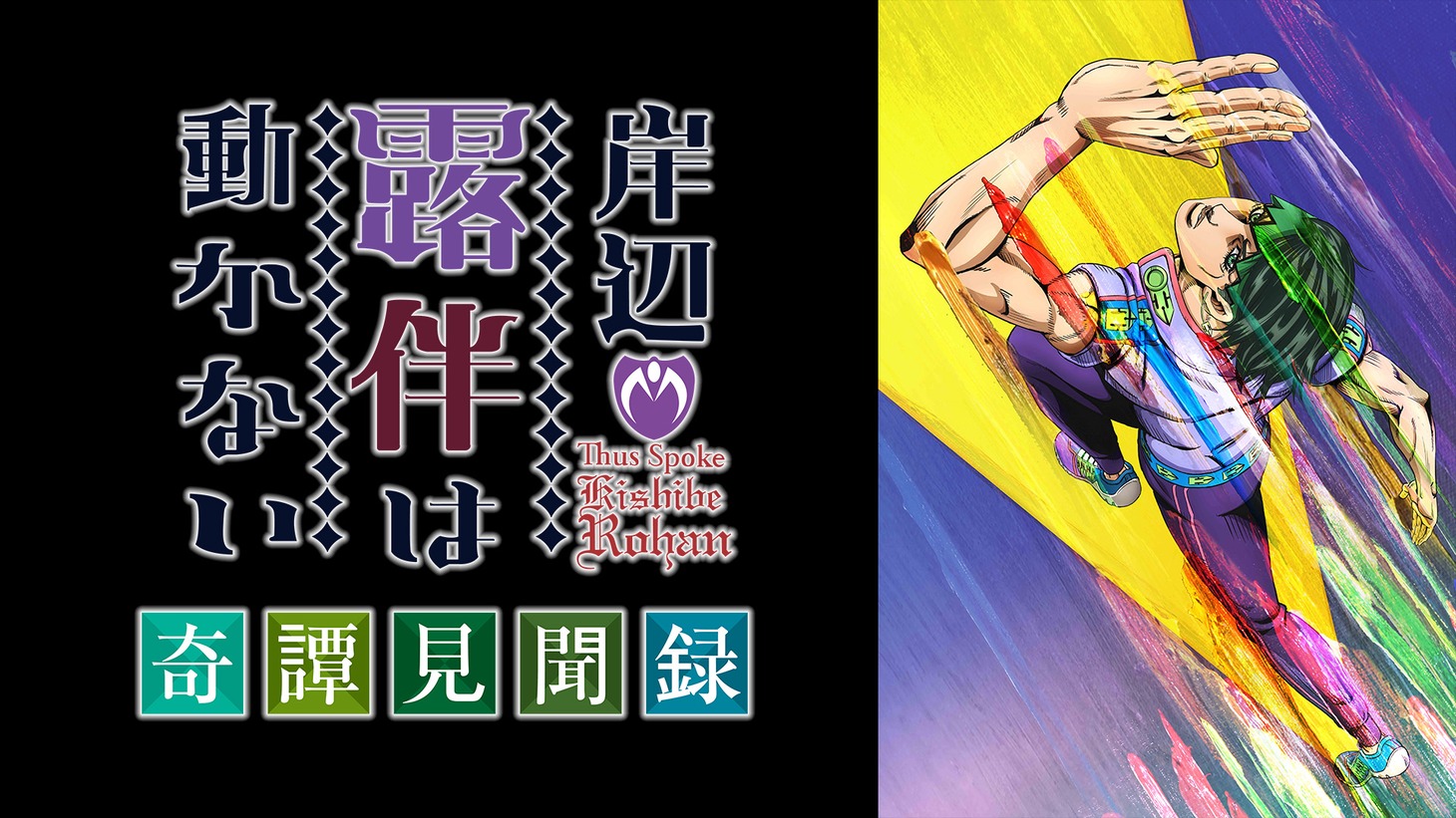 「『岸辺露伴は動かない』OVA 発売記念 奇譚見聞録 特別生配信」ビジュアル