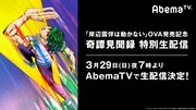 「『岸辺露伴は動かない』OVA 発売記念 奇譚見聞録 特別生配信」告知画像